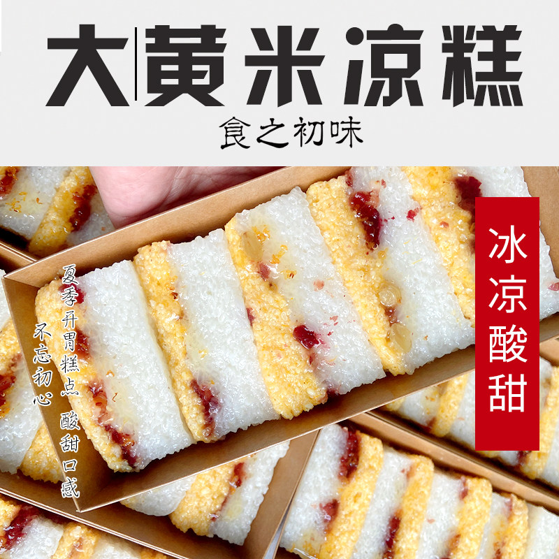 【黄米凉糕】南通纯手工酸甜开胃黑米粗粮夏季糕点零食300g