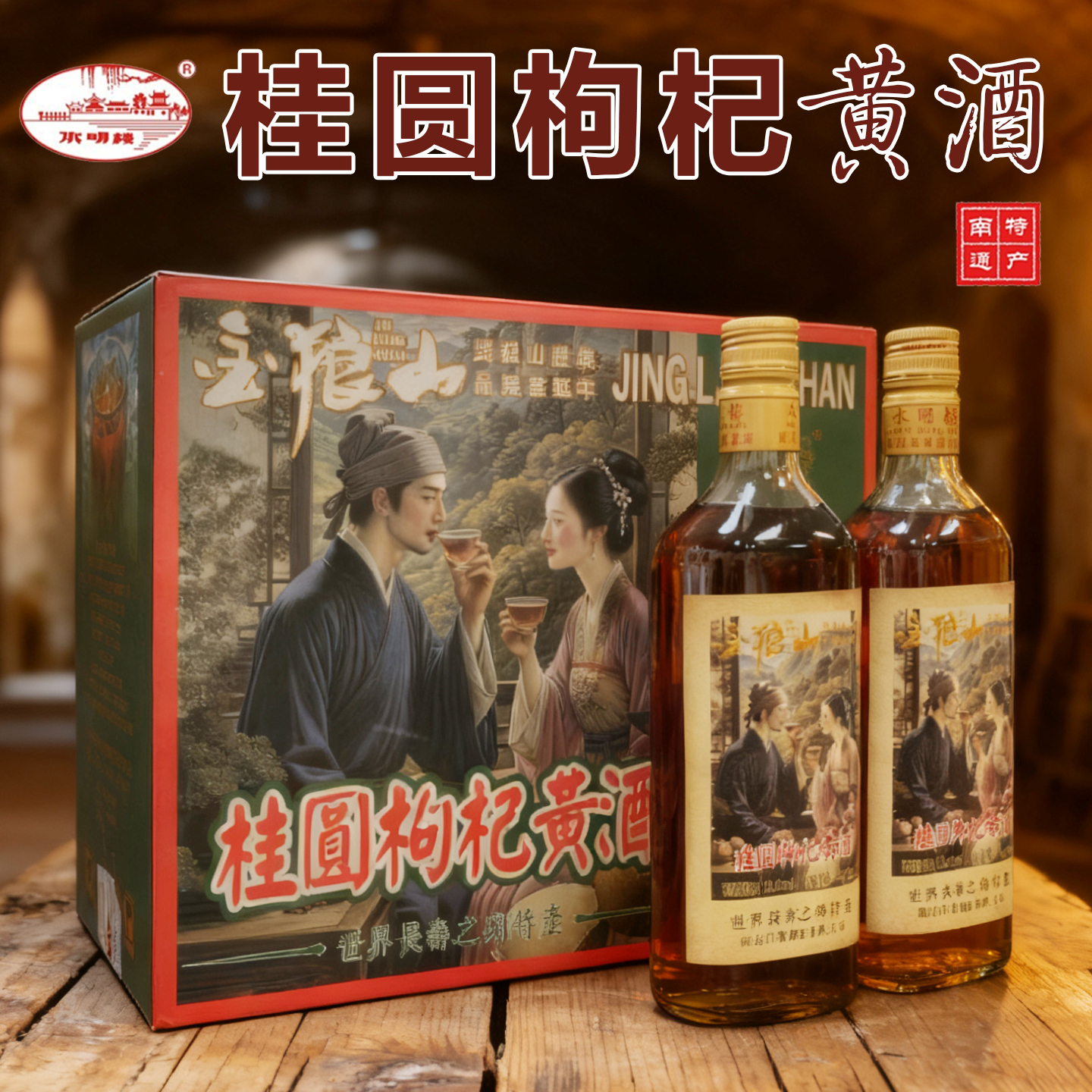 【实体店】南通特产专卖如皋白蒲水明楼桂圆枸杞黄酒金狼山礼盒