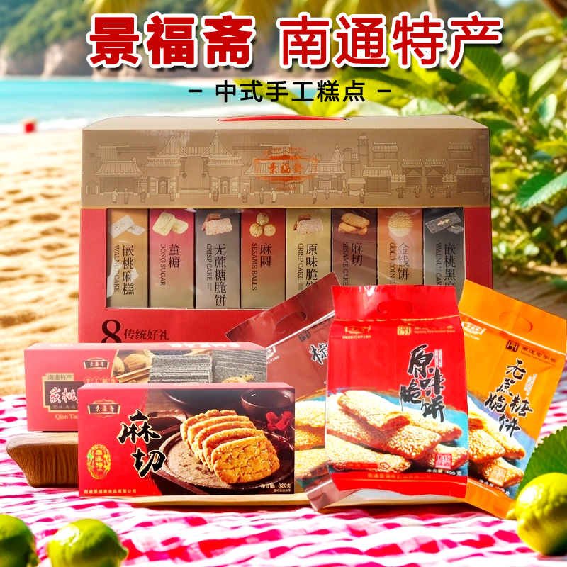 【实体店】南通特产中式手工糕点景福斋脆饼麻糕麻圆麻切董糖礼盒