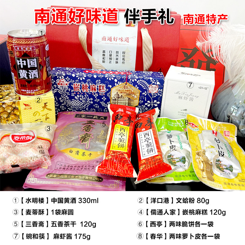 【南通特产大礼包】寿之源特产麻虾酱茶干花露烧酒脆饼糕点礼盒
