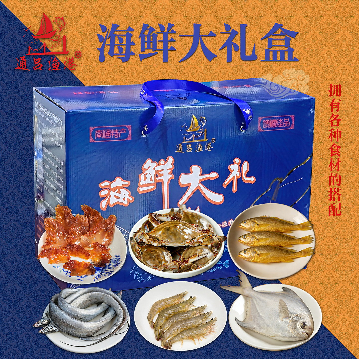 南通特产吕四渔港海鲜大礼包礼盒