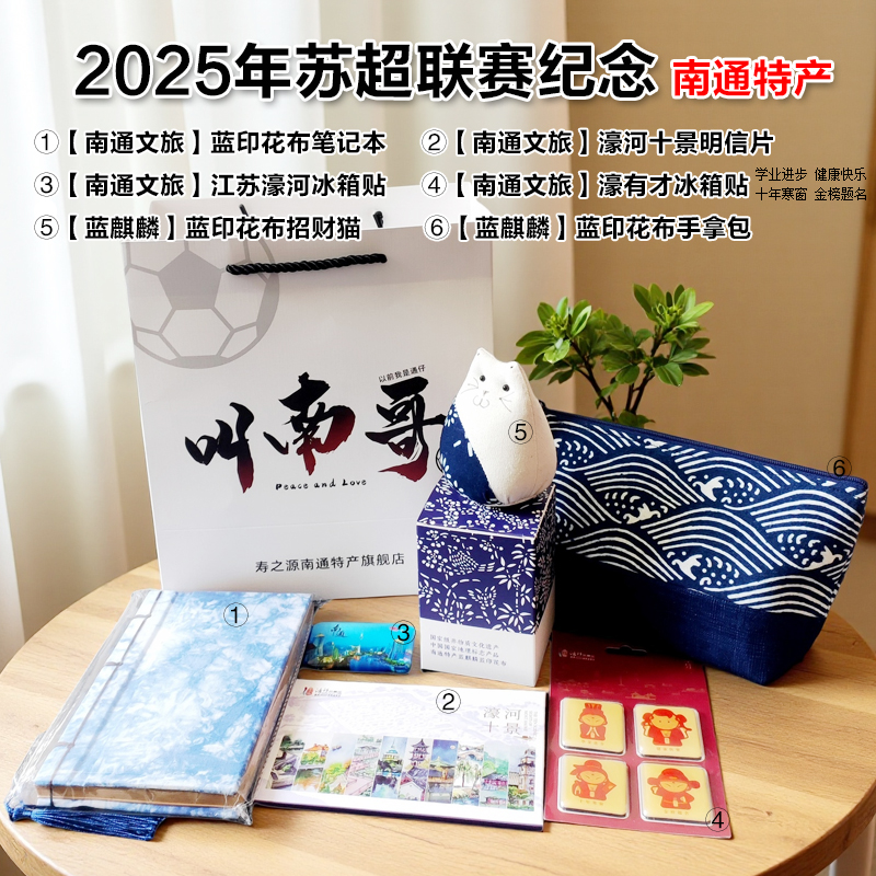 江蘇城市聯賽藍印花布濠河紀念品