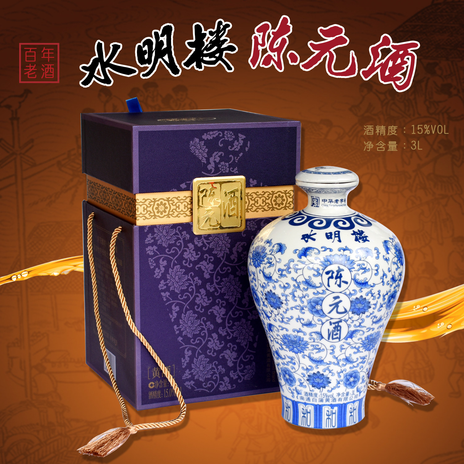 【南通特产】江苏如皋水明楼白蒲15度陈元酒老酒3L坛装礼盒装黄酒