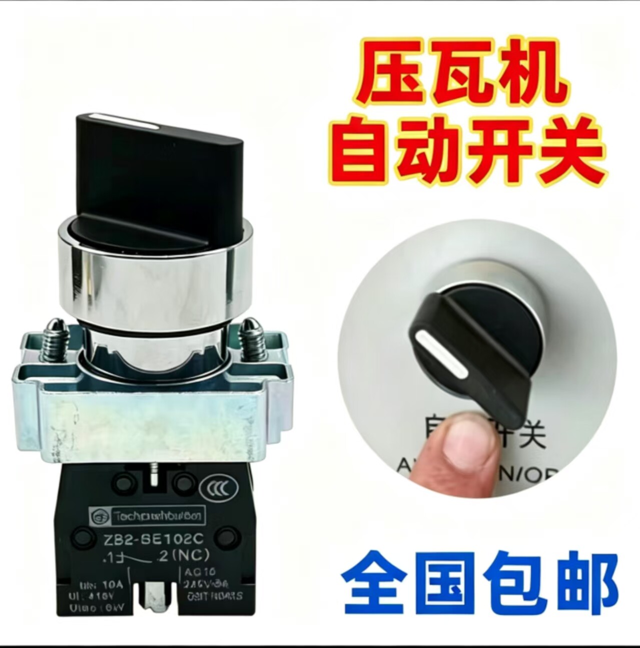 压瓦机自动开关配件按钮开关 计开关按钮零件