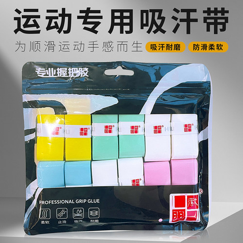 徽羽羽毛球拍手胶防滑吸汗手柄缠绕把带绑带缓震吸汗带