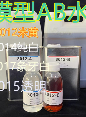 硬PU树脂AB水 模型复模水手办制作 8012 8014 8015 8017 AB树脂水