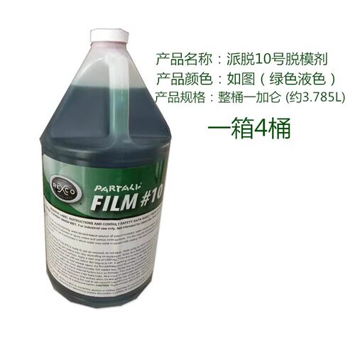 脱模十号绿模PVA脱模水派脱10号