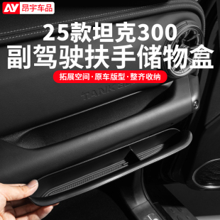 25款 配件 坦克300副驾驶储物盒扶手收纳置物盒车内饰用品大全改装