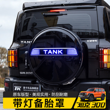 坦克300专用带灯发光后备胎罩轮胎保护罩改装后备胎盖子装饰配件