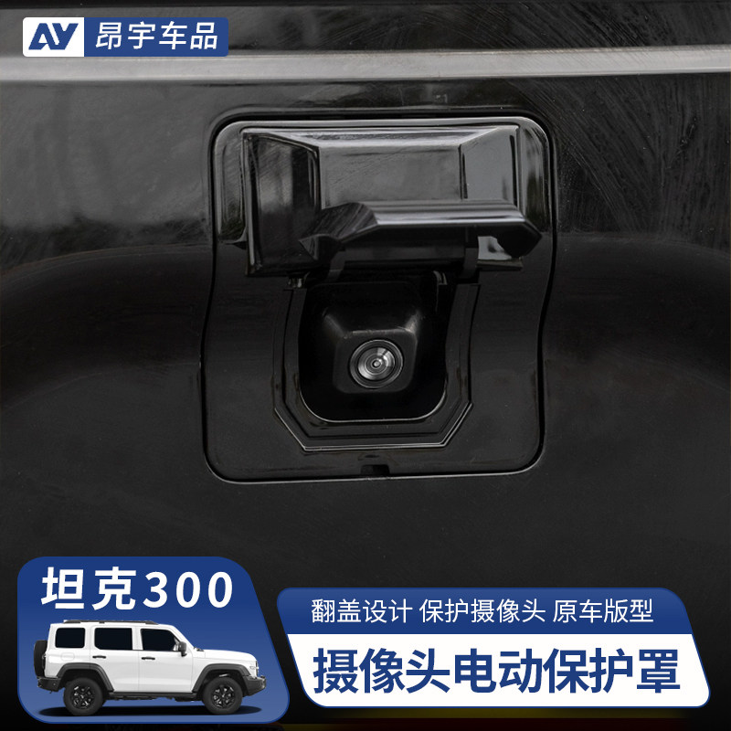 坦克300/400后摄像头自动保护盖