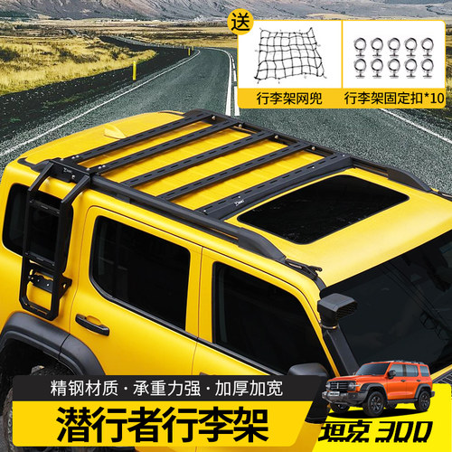 坦克300潜行者行李架内嵌零升高