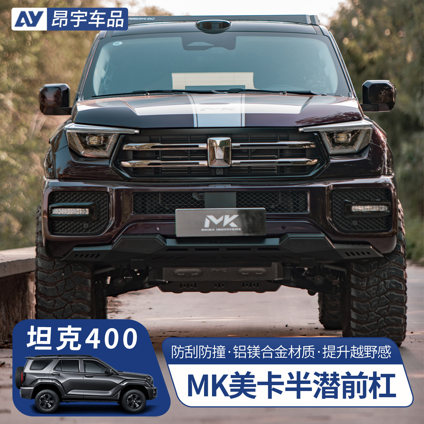 坦克400前杠美卡半潜前杠