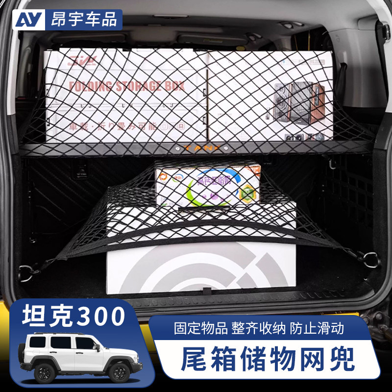 坦克300后备箱储物网兜尾箱收纳