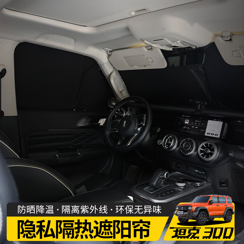坦克300遮阳隐私帘遮光防晒