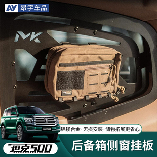 坦克500hi4z/t后备箱侧窗内挂板MK美卡尾箱储物架拓展装备改装件