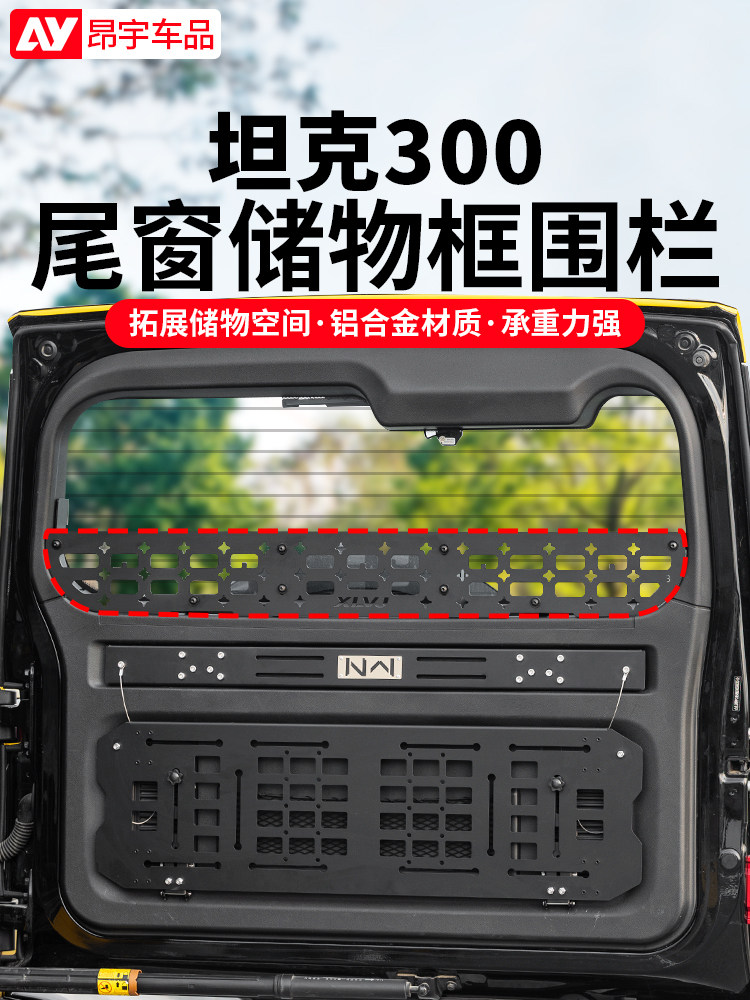 坦克300尾门置物框窗台围栏后备箱储物拓展架内饰用品必改装配件