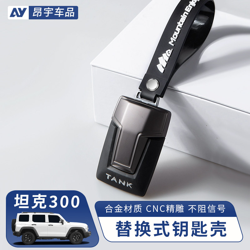 坦克300/400/500替换式钥匙壳图片