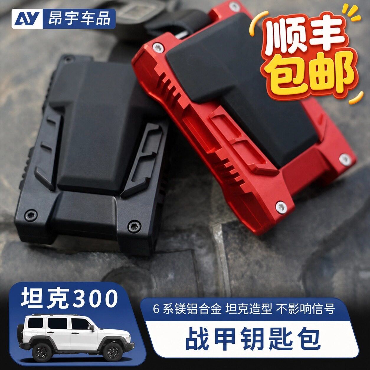 坦克全系通用战甲钥匙壳改装