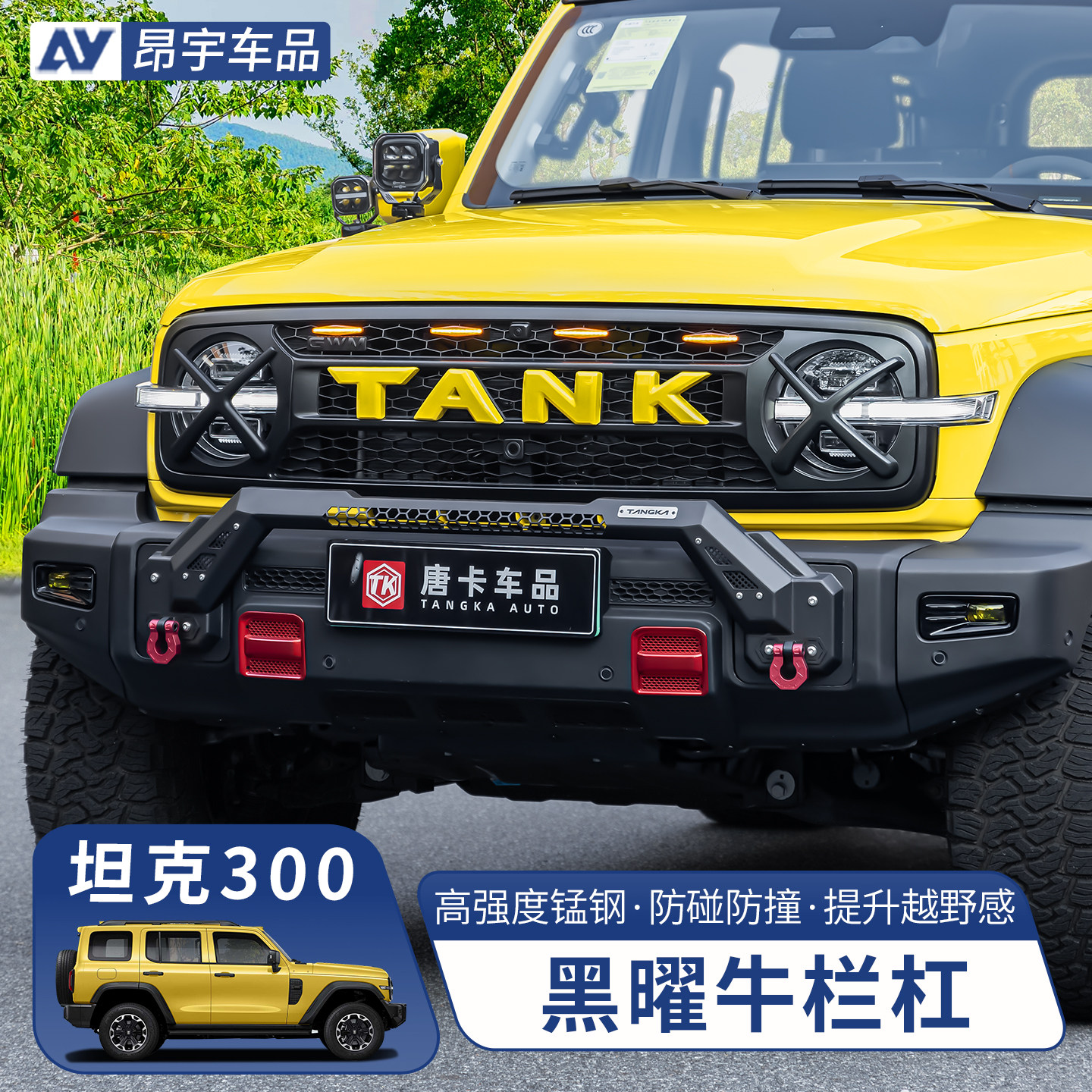 26款坦克300牛栏杠前杠改装