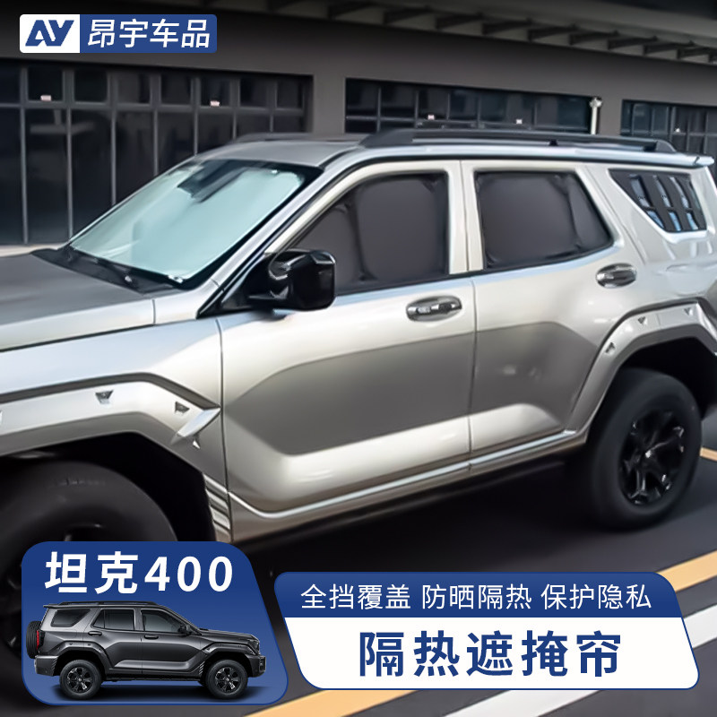 坦克400遮阳帘全车遮阳挡光防晒前窗隔热改装配件隐私盖网内饰件