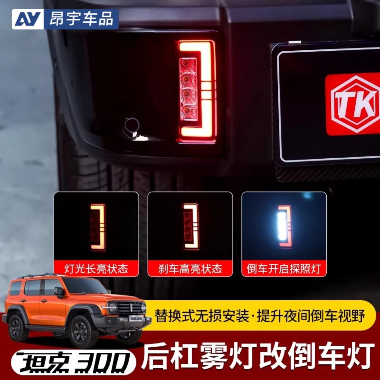 坦克300后杠灯改装高亮度后雾灯