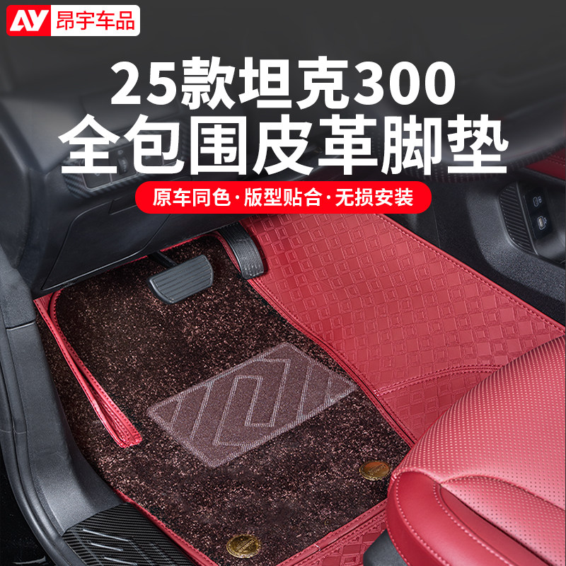25款坦克300专用全包围皮革脚垫图片