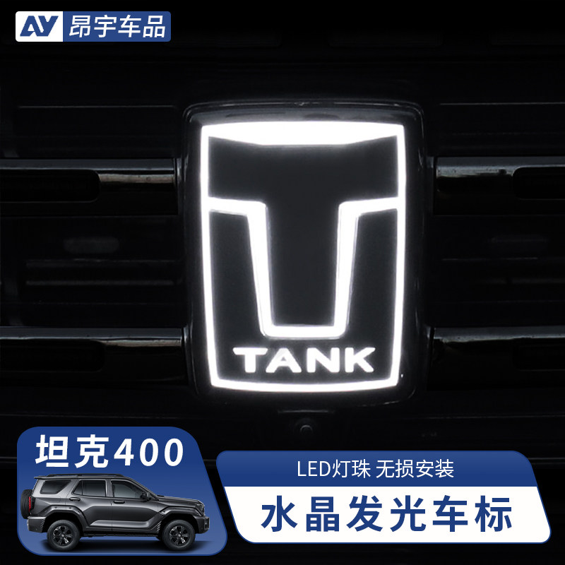 坦克400改装中网发光车标无损