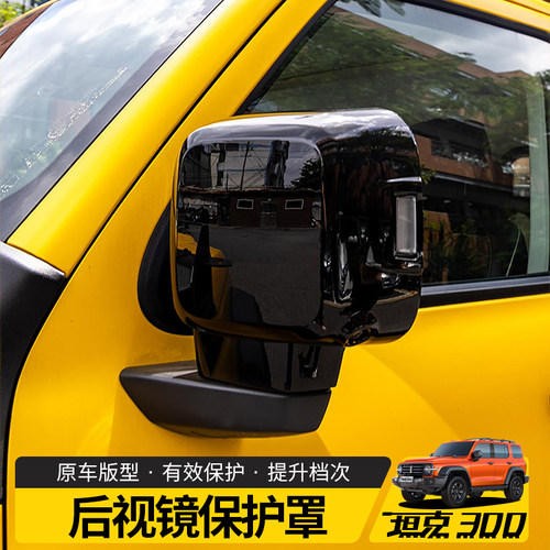 21-25款坦克300后视镜罩倒车镜盖全包外壳改装TANK倒车镜保护罩 - 封面