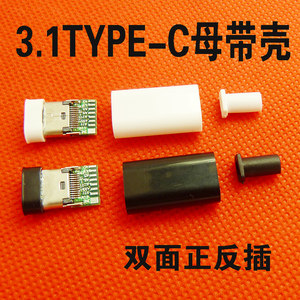 3.1type-c母双面正反插母头带外壳PCB板USB头数据充电接口3.1C母