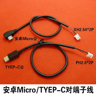 TYPE-C公弯转PH2.0*2P端子测试线2.54mm间距安卓MICROUSB插头供电