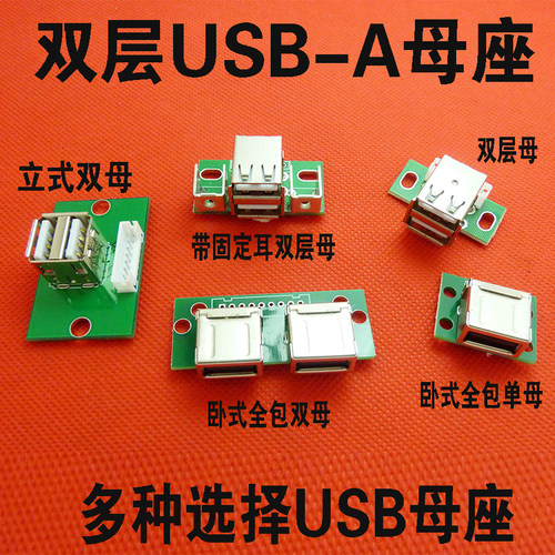 usb双层插座固定母头全包迷你