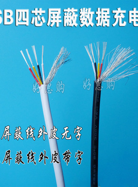 四芯 USB MICRO数据线 MINI USB充电线 4芯屏蔽线 DIY线材 白色