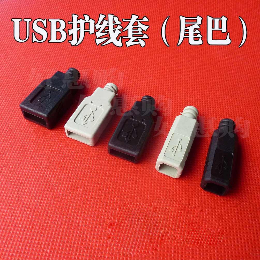 USB公插头手机USB线材护线套USB公/母插头尾管 尾巴线卡S
