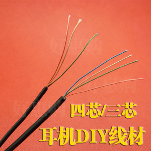 纯铜升级耳机线 DIY耳机线 USB线耳机维修线材 发烧线三芯 四芯