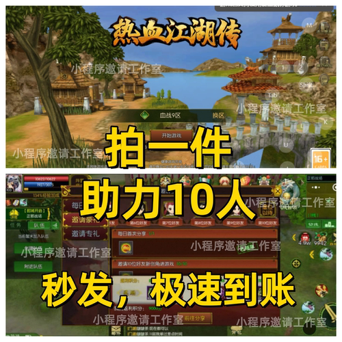 热血江湖传 微信小程序游戏 邀请好友新用户得奖励拍一件拉满10人