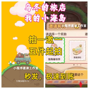 乌冬的旅店/我的小海岛微信小程序邀请好友新用户领奖励5个起拍