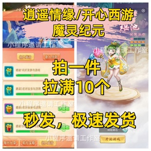 开心西游/逍遥情缘邀请好友新人新用户助力 微信QQ小程序小游戏