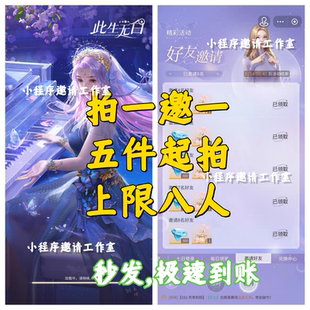 此生无白微信/抖音小程序游戏邀请好友新用户得奖励 拍 上限八人