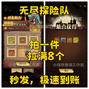 无尽探险队邀请 微信小程序邀请新用户助力得奖励拍一拉8人