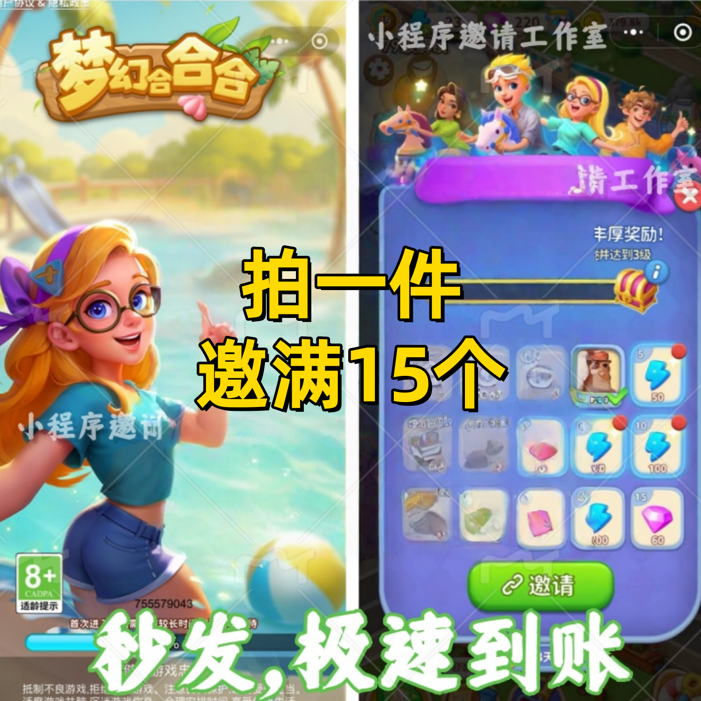 梦幻合合合微信小程序游戏邀请好友新用户得奖励 拍一邀十五个