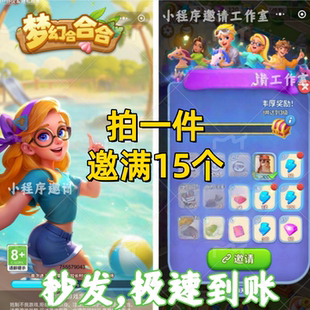梦幻合合合微信小程序游戏邀请好友新用户得奖励 拍一邀十五个