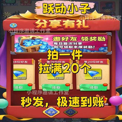 跃动小子微信小程序邀请好友新用户20人领4000钻石3分钟拉满！