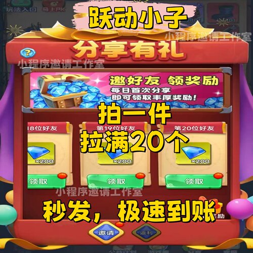 跃动小子微信小程序邀请好友新用户20人领4000钻石3分钟拉满！