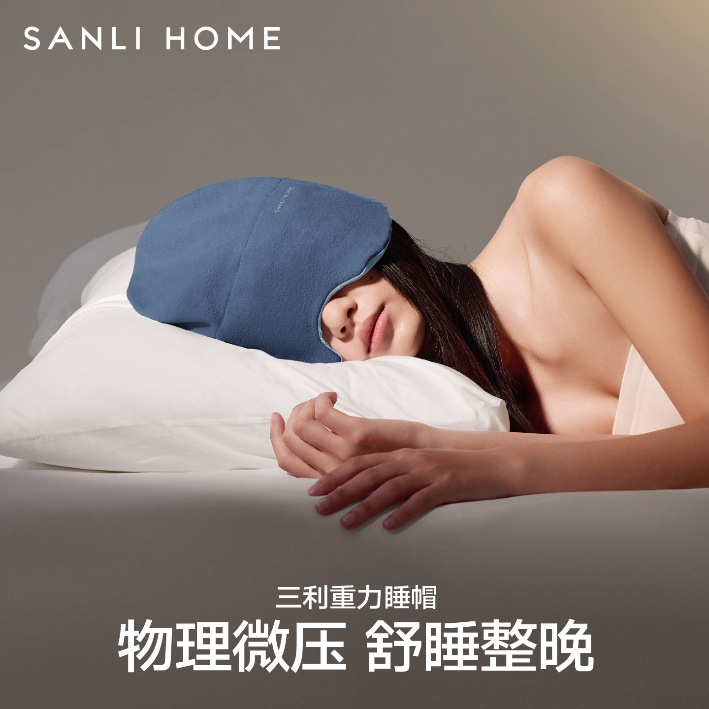 三利微重力深睡帽眼罩睡眠遮光专用女士防风降噪助眠睡觉2026新款