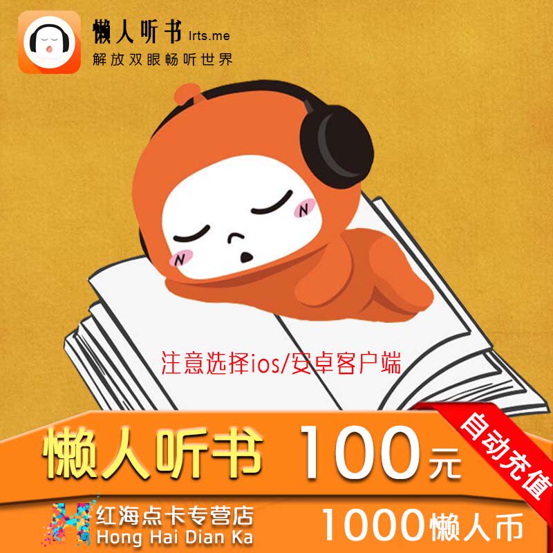 懒人听书懒人币100元1000懒人币懒人书币自动充值请选择安卓/IOS|msdalam kategori 生活娱乐充值, 知识阅读 - dari Buy2taobao.com untuk memberikan perkhidmatan ejen Taobao profesional membeli