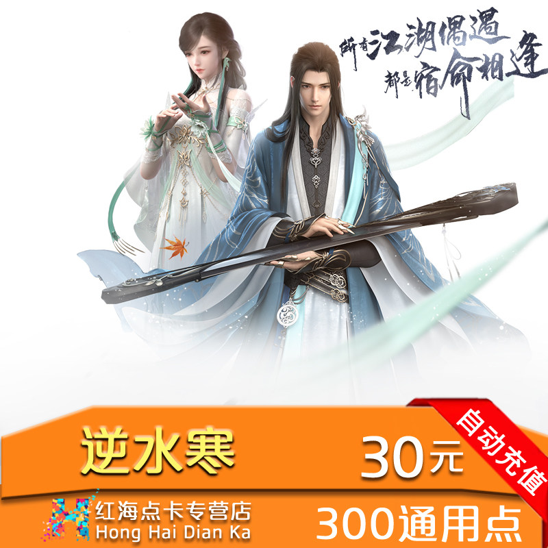 網易逆水寒ol點卡30元300元寶充值逆水寒點卡300通用點秒充在類目 網絡遊戲點卡, N-逆水寒中 - 來自Buy2taobao.com提供專業的淘寶代購服務