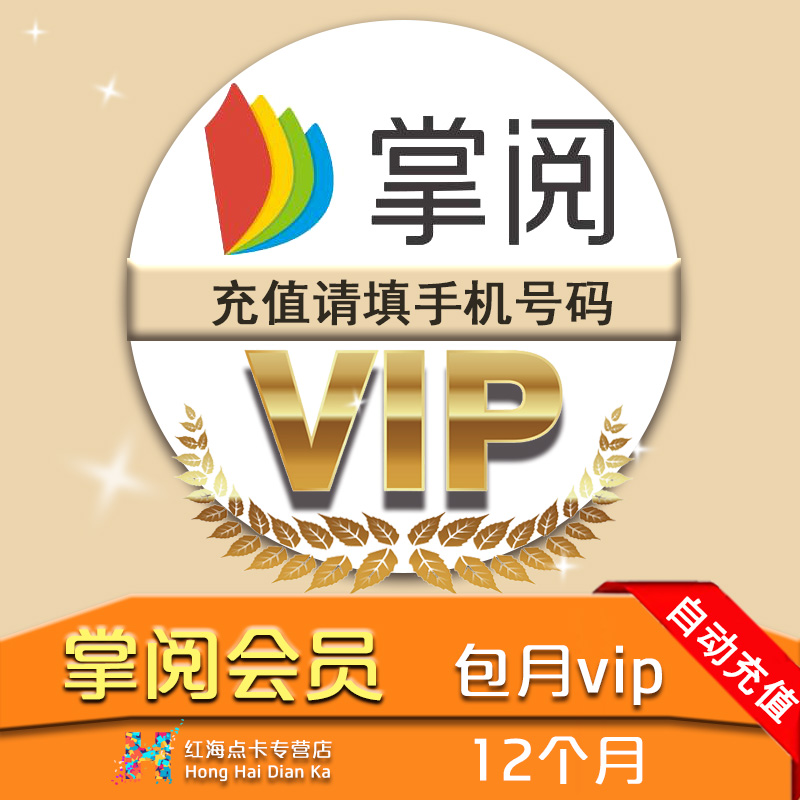 掌閱vip會員12個月 ireader電子書年卡送600代金券自動充值在類目 生活娛樂充值, 知識閱讀中 - 來自Buy2taobao.com提供專業的淘寶代購服務