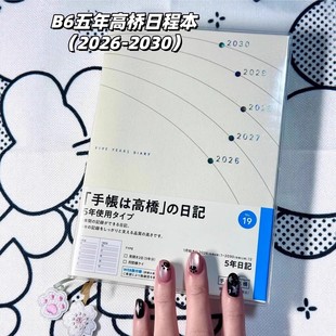 2026 高桥五年B6日记本简约高颜值ins规划日程手账笔记本 2030新款
