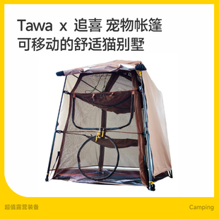 Tawa-追喜联名宠物帐篷猫窝狗窝四季通用便携式半封闭式自动帐篷