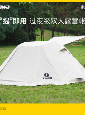 Tawa帐篷户外折叠便携式野营野外野餐双人全自动速开露营装备全套